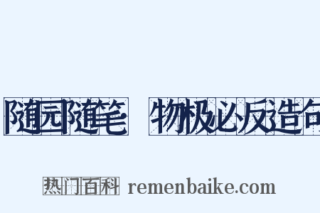 随园随笔·物极必反造句是什么意思的图片